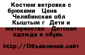  Костюм ветровка с брюками › Цена ­ 500 - Челябинская обл., Кыштым г. Дети и материнство » Детская одежда и обувь   